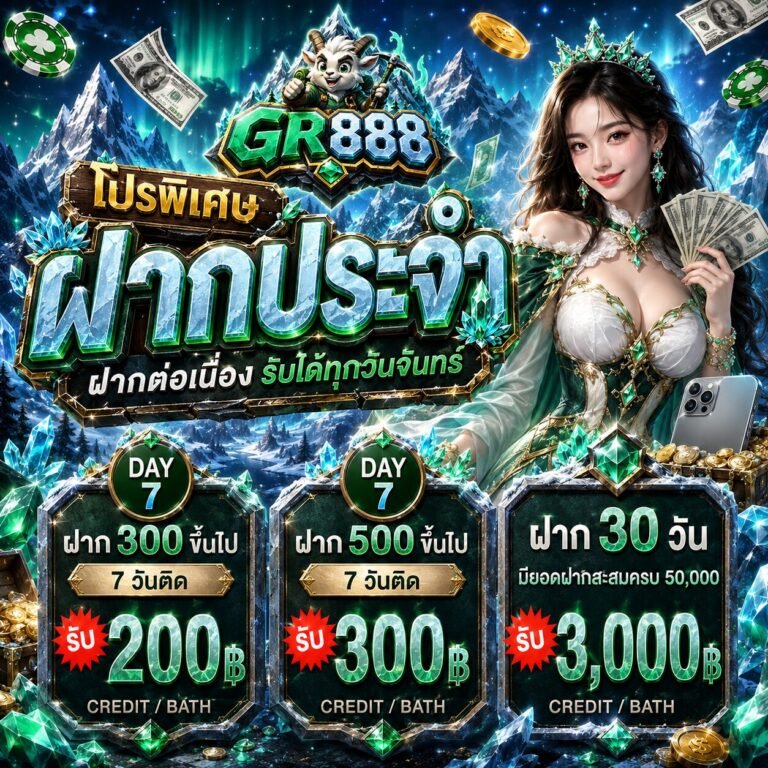 ฝากประจำ-GR888