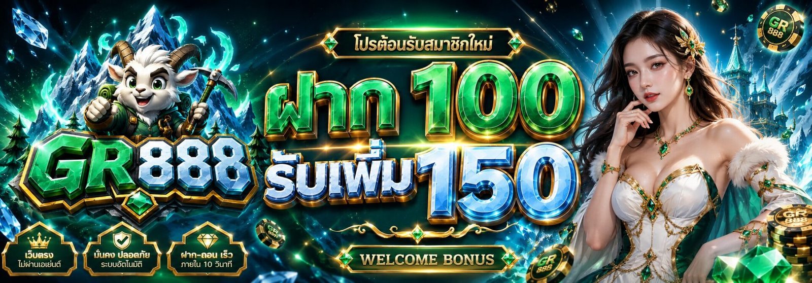 ฝาก 100 รับเพิ่ม 150-GR888
