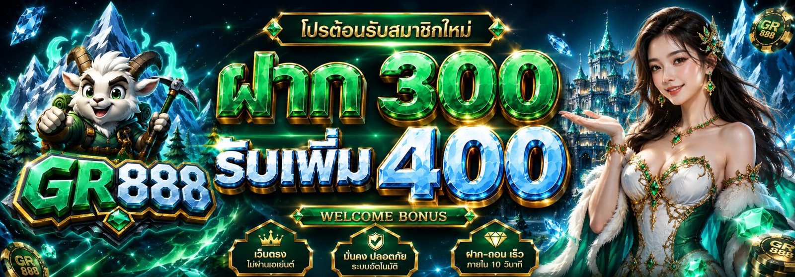 ฝาก 300 รับเพิ่ม 400-GR888