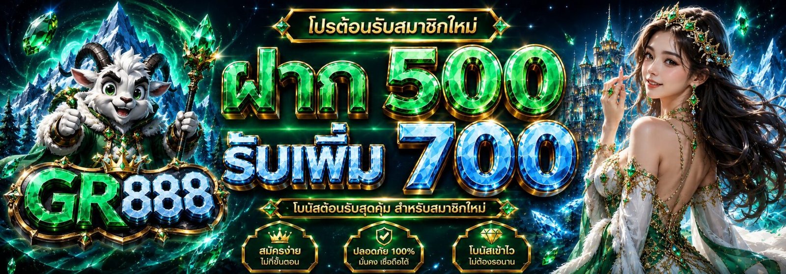ฝาก 500 รับเพิ่ม 700-GR888