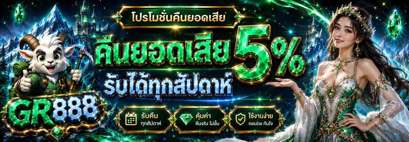คืนยอดเสีย 5% รับได้ทุกสัปดาห์ -GR888